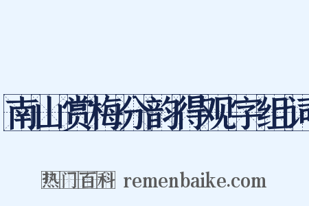 南山赏梅分韵得观字组词是什么意思的图片